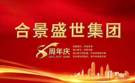 合景盛世集團(tuán)八周年慶典活動(dòng)圓滿落幕，快來看看誰是最強(qiáng)王者