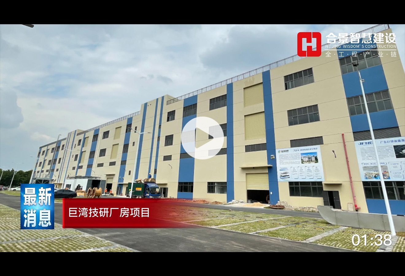 [施工現場]巨灣技研大型鋰電池潔凈廠房視頻