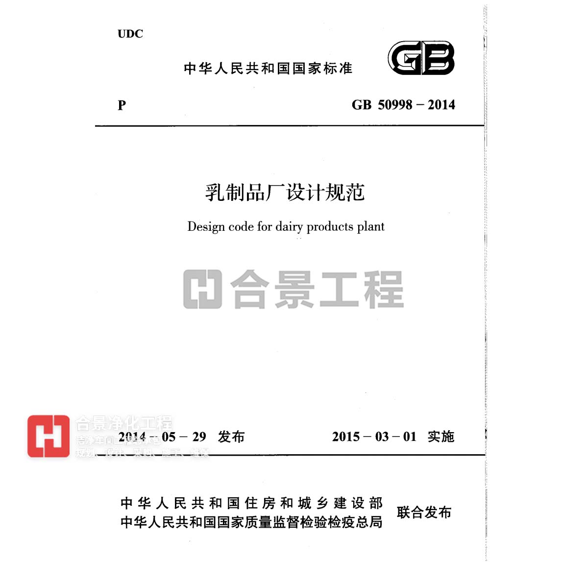 乳制品廠設計規范 GB50998-2014